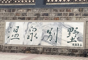 张学良温泉别墅第 29 张图片