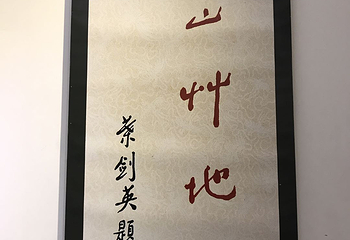 叶剑英纪念园第 18 张图片