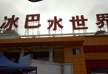 巴滨水世界第 25 张图片