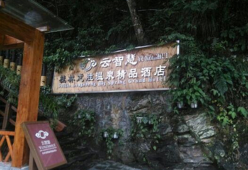 云智慧桂林龙胜温泉酒店第 5 张图片