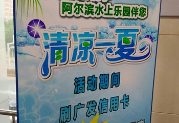 阿尔滨水上乐园第 13 张图片