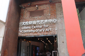 UCCA尤伦斯当代艺术中心第 29 张图片