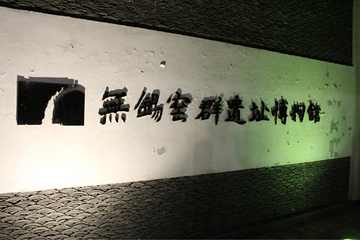 无锡窑群遗址博物馆第 17 张图片