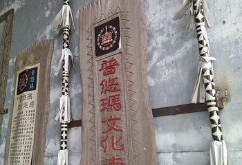 卑南文化公园第 16 张图片