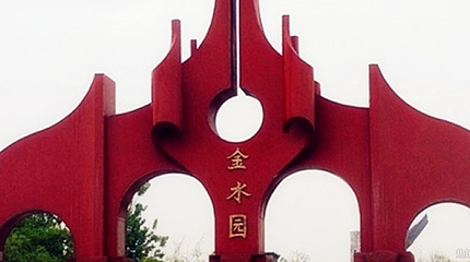 金水园第 9 张图片