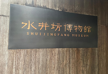 水井坊博物馆第 37 张图片