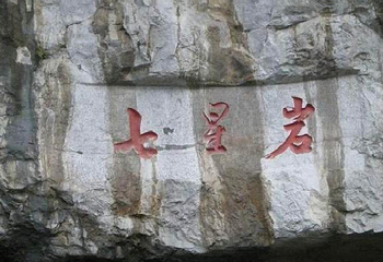 七星景区第 100 张图片
