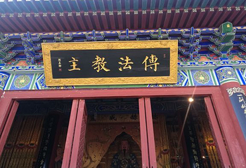 终南山古楼观历史文化景区第 21 张图片
