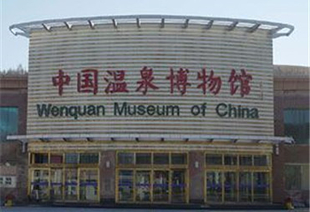 中国温泉博物馆第 29 张图片