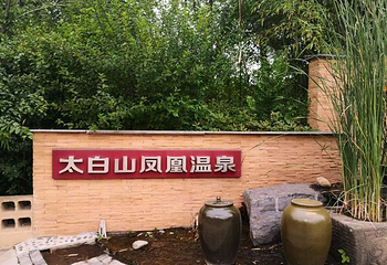 太白山凤凰温泉第 41 张图片