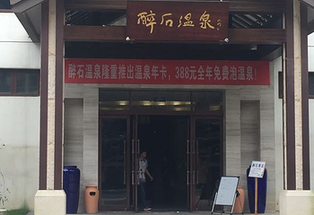 醉石温泉第 17 张图片