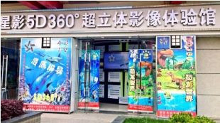 星影5D360°立体环幕影院（城隍庙店）第 4 张图片