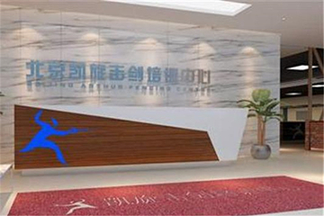 北京凯旋击剑运动中心第 5 张图片