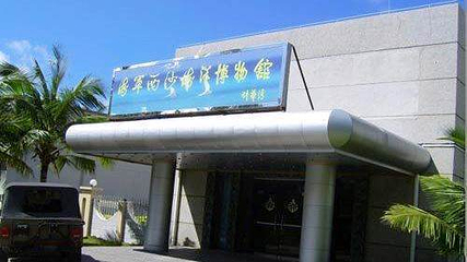 西沙海洋博物馆第 3 张图片