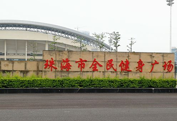 珠海体育中心体育场第 13 张图片