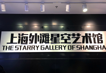 上海外滩星空艺术馆第 61 张图片