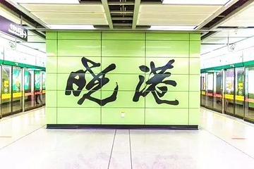 晓港公园第 21 张图片