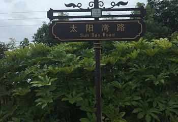 太阳湾风景区第 56 张图片