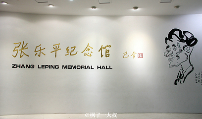 张乐平纪念馆第 12 张图片