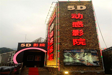 三清山乐创5D动感影院第 4 张图片