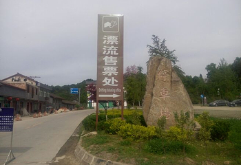 华阳秦岭漂流第 8 张图片
