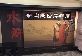 梁山水浒酒文化体验馆第 19 张图片