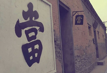 沾化古城文化旅游景区第 2 张图片