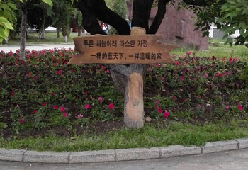 延吉市人民公园第 7 张图片
