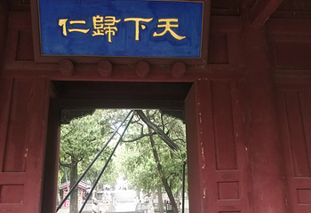 曲阜三孔景区第 81 张图片