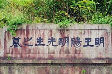 王阳明墓第 4 张图片