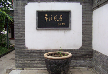 茅盾故居第 21 张图片