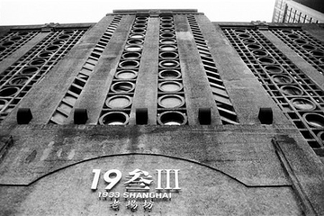 1933老场坊第 17 张图片