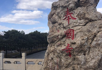 奉国寺第 80 张图片