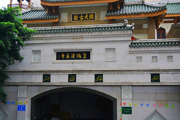 皇城清真寺第 3 张图片