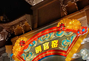 铜官窑国风乐园第 53 张图片