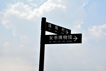 江永女书园第 23 张图片