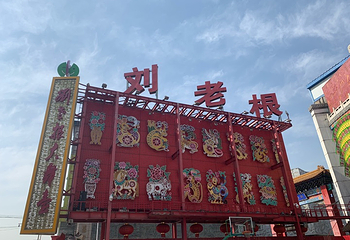 沈阳中街刘老根大舞台第 26 张图片