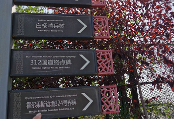 霍尔果斯国门景区第 51 张图片