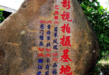东巴王国景区第 15 张图片
