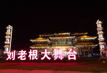 泰安刘老根大舞台第 20 张图片
