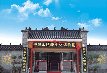 三秋醋博园第 11 张图片