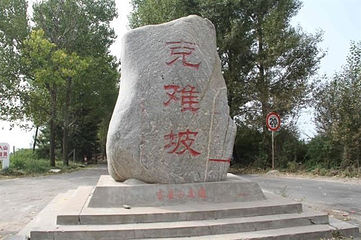 克难坡景区第 11 张图片