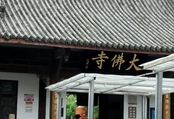 荣县大佛第 27 张图片