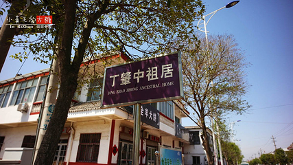 丁肇中故居第 14 张图片