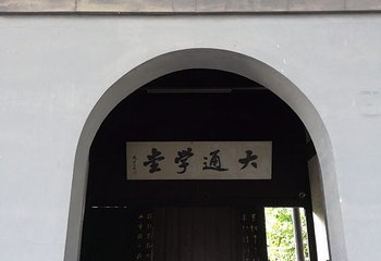 大通学堂第 14 张图片