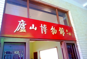 庐山风景名胜区-庐山博物馆第 22 张图片