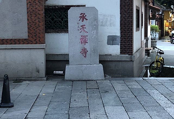 承天禅寺第 9 张图片