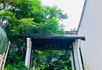 蕺山第 21 张图片