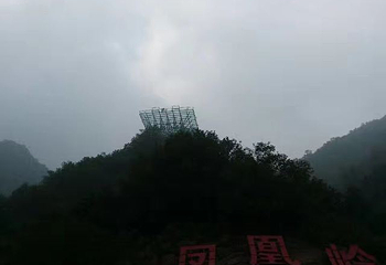 凤凰岭景区第 17 张图片