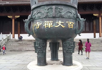 百丈寺第 7 张图片